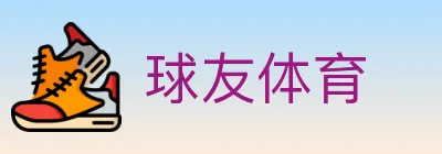 球友体育 logo